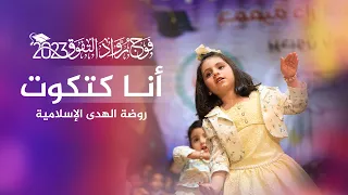 فقرة أنا كتكوت في حفل تخريج أطفال روضة الهدى الإسلامية فوج التفوق والإبداع 2023 