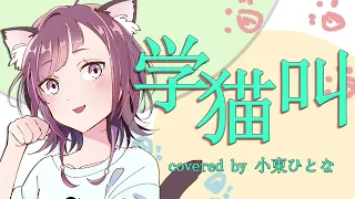 学猫叫(cover)【小東ひとな／花寄女子寮】