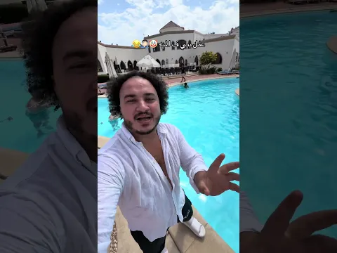 عمل ببي ف الميه 😂🤦🏻‍♂️