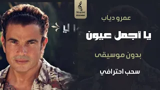 يا اجمل عيون بدون موسيقى اغاني عمرو دياب بدون ميوزك سحب نقي احترافي  يا اجمل عيون بدون موسيقى اغاني عمرو دياب بدون ميوزك سحب نقي احترافي