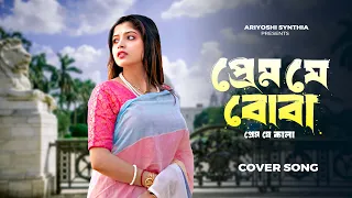 Prem Je Boba Prem Je Kala l প্রেম যে বোবা প্রেম যে কালা l 100% Love l Cover l Ariyoshi l 2026 l