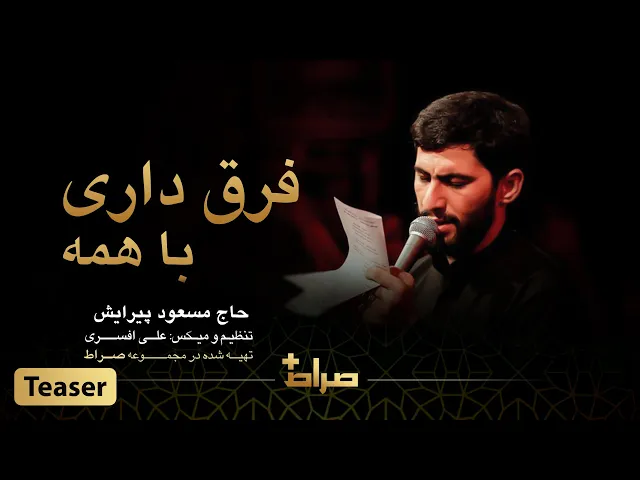 ⁣حاج مسعود پیرایش | نماهنگ استدویی فرق داری با همه | محرم 1444 | صراط پلاس | تیزر