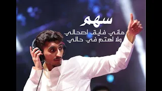   سهم     ماني فايق اصحالي و لا اهتم في حالي   كاملة   فالوصف دندنها