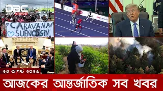 আজকের আন্তর্জাতিক সব খবর | ২৩ আগস্ট, ২০২৬ | DBC NEWS