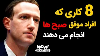 موفقیت     کاری که افراد موفق صبح ها انجام می دهند دندنها
