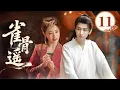 Lagu MULTISUB【最新古装剧】🔥《雀骨遥》11｜雪夜共披一裘赏梅，他悄悄握紧她冰凉小手，温暖彼此一生。 #成毅 #吴谨言 #方逸伦 #凌美仕