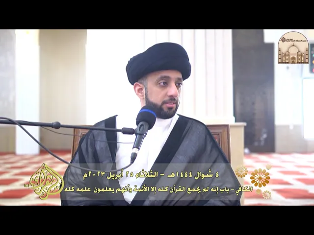 الكافي - باب إنه لم يجمع القرآن كله إلا الأئمة وأنهم يعلمون  علمه كله (ع) - سماحة السيد موسى العلي