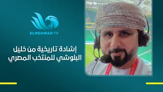 مش هتصدق تعليق خليل البلوشي عن مصر دندنها