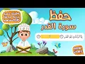 Download Lagu حفظ سورة القدر بطريقة جديدة - أحلى طريقة لحفظ القرآن للأطفال Quran for Kids- Al Qadr Hifdh