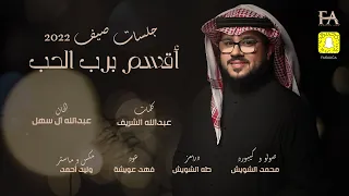 أقسم برب الحب   فيصل عبدالكريم   جلسات صيف       حصريا   دندنها