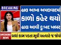 Download Lagu 17 October 2025 || Breking News || હાલ આખા અમદાવાદમાં કાળો કહેર થયો હાલ આવી દુઃખદ ખબર || news || MP3
