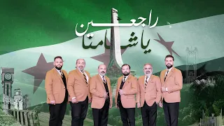 راجعين يا شامنا الإخوة أبوشعر نشيد الشوق لسوريا الحرة Rajjen Ya Shamna Abu Shaar Bro Clip 