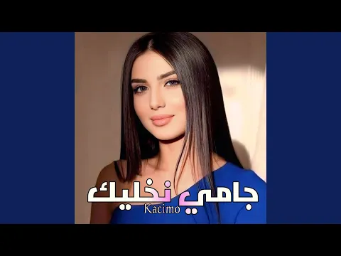 Video Thumbnail: جامي نخليك