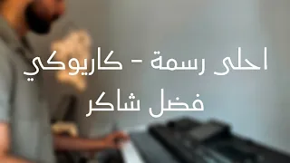 اغنية احلى رسمة الا وانا معاك فضل شاكر كاريوكي لايف 2025 SM Music 