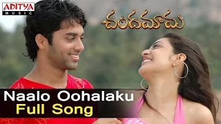 naalo oohalaku full song ll chandamama songs ll siva balaji navadeep kajal sindhu menon