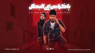 مهرجان يا خرابي عالبطل   عمر      توزيع قط كرموز        مهرجانات      دندنها