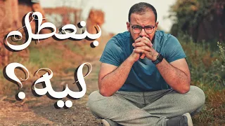 لماذا لا نكمل ما بدأناه 