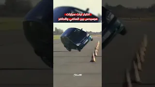 تطور قدرة الثبات في سيارات مرسيدس سترايف سيارات قيادة مرسيدس Cars Strive Mercedes 
