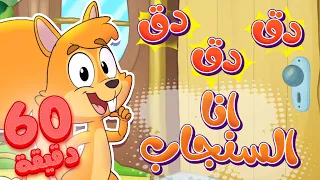 Marah Tv قناة مرح أغنية دق دق أنا سنجاب وساعة من أغاني مرح تي في 