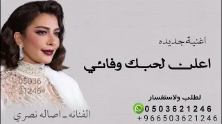 اعلن لحبك وفائي   اصاله نصري   انت اكبر امنياتي    النسخة الاصيلة        دندنها