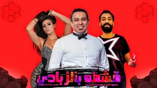 مهرجان   قشطه بالزبادي    محمود الليثي   لورديانا البرازيليه   توزيع اسلام ساسو دندنها