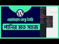 How to Create Menu in WordPress WordPress Bangla Tutorial