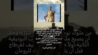 معلومات عن ماسينيسا أحد ملوك نوميديا التاريخية وأحد أبرز حلفاء الإمبراطورية الرومانية قديما حيث كان 