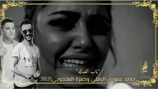 الفنان عموري الرملي و حمزه المحجوبي 2021 موال 