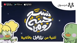 نسيح جبنة رومي أغنية جديدة بالأكابيلا برعاية مرسول 