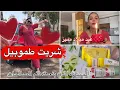 Download Lagu الحمد لله واخيرا شريت سيارة🚗بمناسبة عيد ميلادي🎂شوفوا شنو هداتني ختي من اسبانيا🇪🇸مول نية ديما يربح🤲🏻