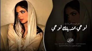 لوحي بمنديلك لوحي   اغاني طرب شعبية تيك توك        مطلوبه اكثر شيء  دندنها