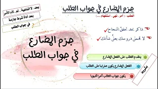 جزم الفعل المضارع في جواب الطلب  جزم الفعل المضارع في جواب الطلب