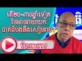 Lagu តើ២០​ ឬ៣០ឆ្នាំទៀត ថៃអាចវ៉ៃយកសៀមរាបបាត់ដំបងទេ?