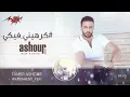 Tamer Ashour - Karaheny Feki (EXCLUSIVE ) | 2018 | ( ًتامر عاشور - كرهينى فيكي (حصريا