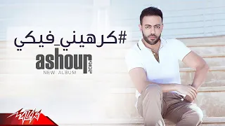 Tamer Ashour Karaheny Feki EXCLUSIVE 2018 تامر عاشور كرهينى فيكي حصريا  Tamer Ashour Karaheny Feki EXCLUSIVE 2018 تامر عاشور كرهينى فيكي حصريا