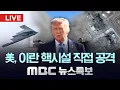 Download Lagu 미국, 이란 핵시설 직접 폭격‥사실상 전쟁 개시 - [LIVE] MBC 뉴스특보 2025년 06월 22일