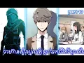 Download Lagu ទាហ៊ានសុីឈ្នួលត្រឡប់មកជីវិតវិទ្យាល័យ part 10 | Manhwa