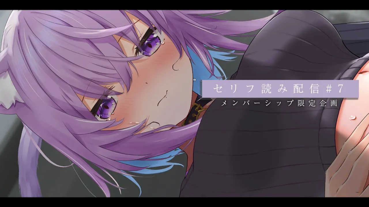 【メン限】どきどきのセリフ読み#7 きちゃ～～～～！【猫又おかゆ/ホロライブ】