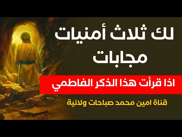 ⁣لك ثلاث امنيات مجابات.. اذا قرأت هذا الذكر الفاطمي بهذه الكيفية