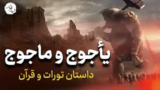 بازگشت یاجوج و ماجوج در آخرالزمان   مکان سد ذوالقرنین دندنها