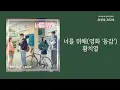 너를 위해(For you)(영화 '동감') - 황치열(HWANG CHI YEUL) / 가사 Lyrics