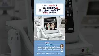  ความแตกต่างระหว่างอัลตราฟูและเอ็มพีที คืออะไร 