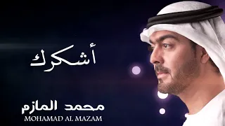 محمد المازم أشكرك 