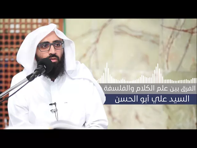 الفرق بين علم الكلام والفلسفة (4/5) - السيد علي أبو الحسن