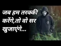 Download Lagu जब हम तरक्की करेंगे तो|ATTITUDE SHAYARI|STATUS SHAYARI|SHAYARI ATTITUDE SHAYARI|BECHAIN OFFICE|