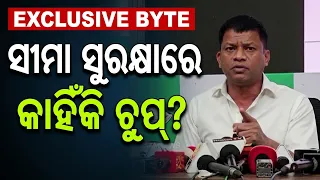 କୋଟିଆ ବିବାଦକୁ ନେଇ BJDର ପ୍ରେସମିଟ୍, ଓଡ଼ିଶାର ସ୍ୱାର୍ଥ ଓ ସୀମା ସୁରକ୍ଷା ପ୍ରସଙ୍ଗରେ ସରକାରଙ୍କୁ ଘେରିଲା ବିଜେଡି |