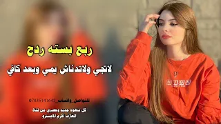 اسمع الردح الجديد ربع كاولي      بسته لاتجي ولاتدناش يمي وبعد كافي اقوى ردح عراقي حفلات اعراس      دندنها