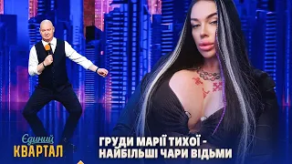 Груди Марії Тихої - це чари, які реально працюють | Єдиний Квартал 2026