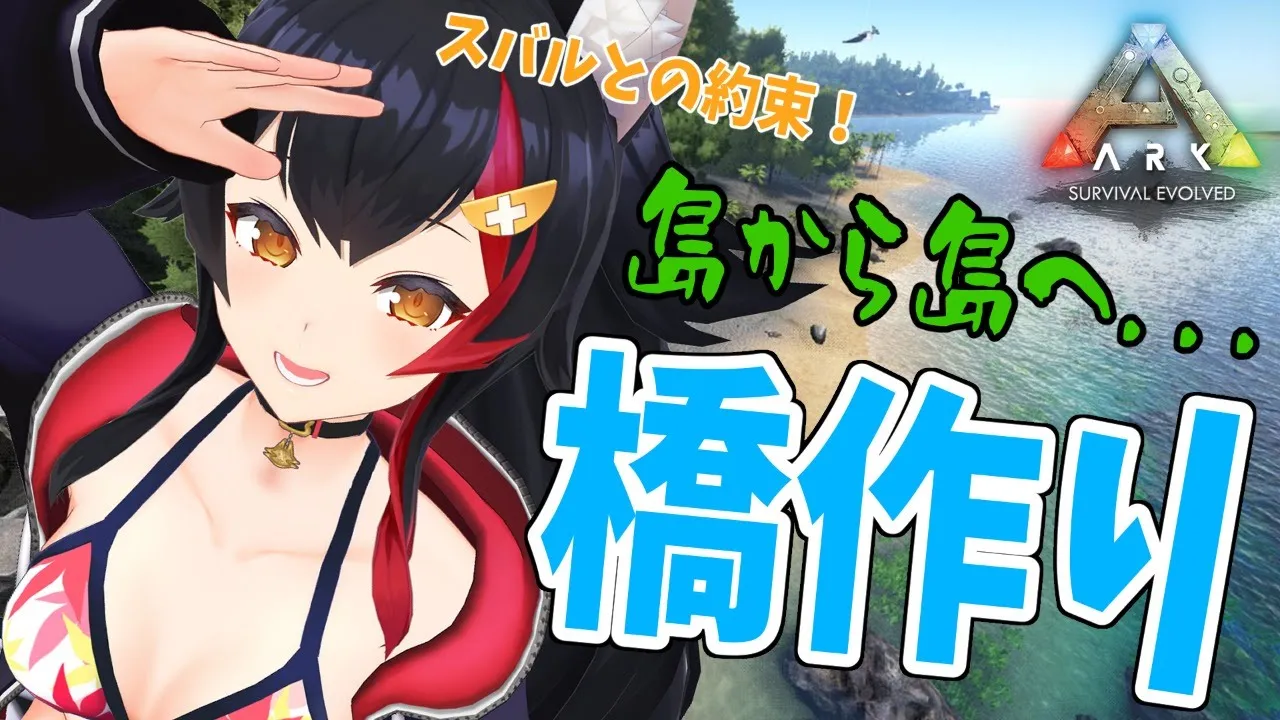 🔰ARKで課題の橋つくり予定地！