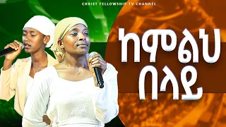 ከምሊ በላይ አምልኮ ከዘማሪት ዲቦራ እና ዲቦራ Live Worship CHRIST FELLOWSHIP TV CHANNEL Kingdom Sound 2025 